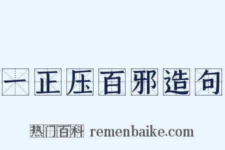 一正压百邪造句是什么意思的图片